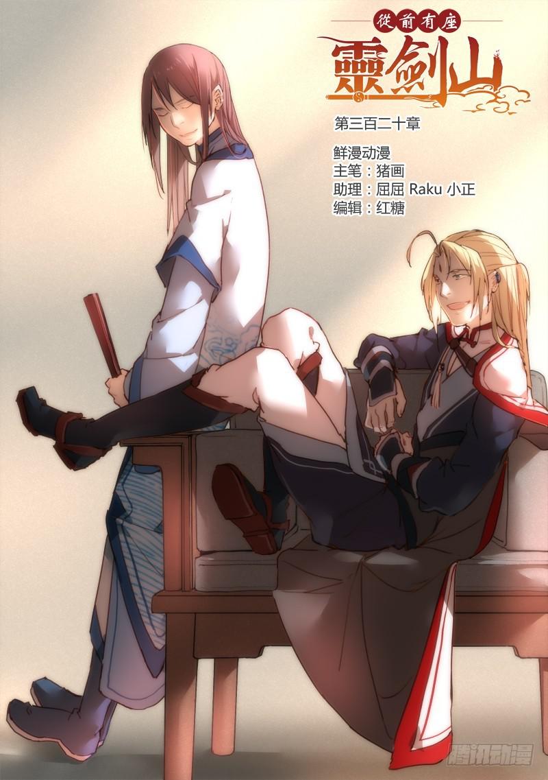 从前有座灵剑山韩漫全集-第三百二十章无删减无遮挡章节图片 
