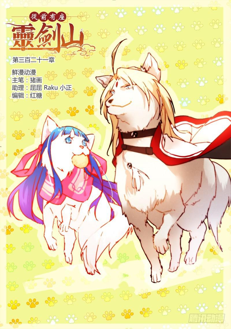 从前有座灵剑山韩漫全集-第三百二十一章无删减无遮挡章节图片 