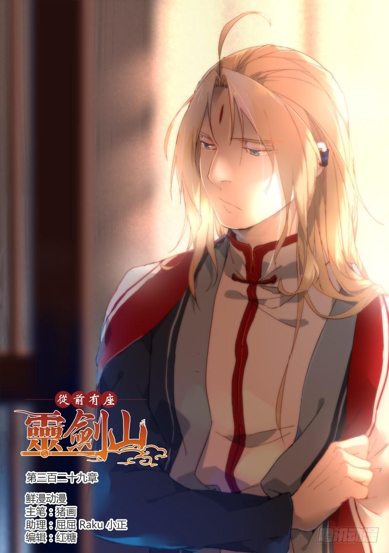 从前有座灵剑山韩漫全集-第三百二十九章无删减无遮挡章节图片 