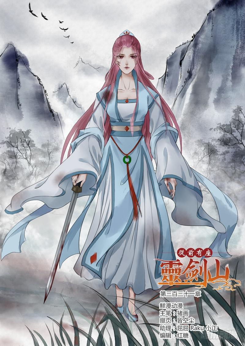 从前有座灵剑山韩漫全集-第三百三十一章无删减无遮挡章节图片 