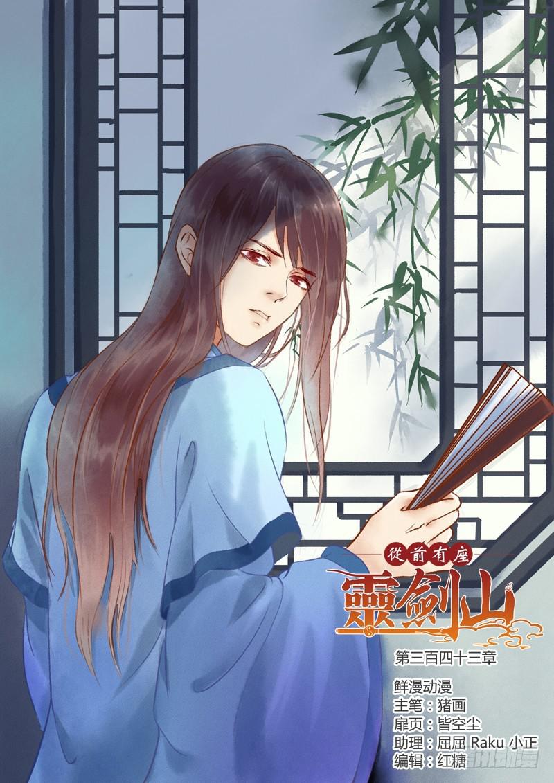 从前有座灵剑山韩漫全集-第三百四十三章无删减无遮挡章节图片 
