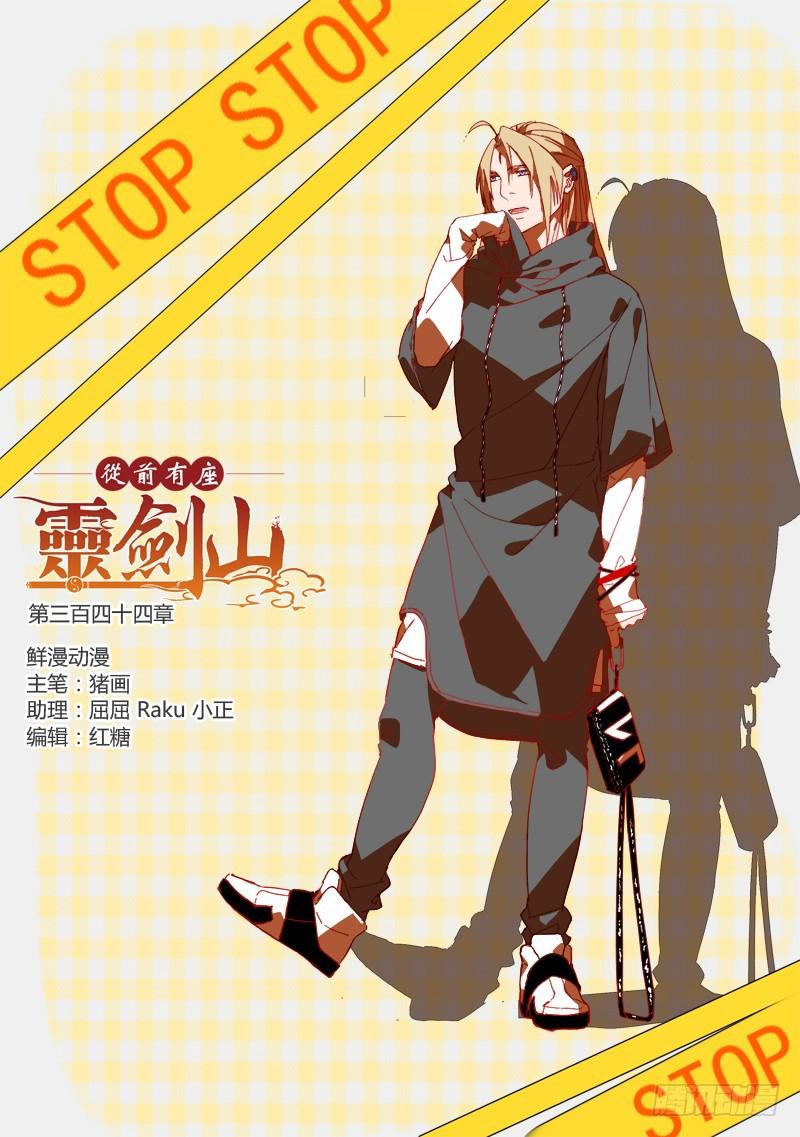 从前有座灵剑山韩漫全集-第三百四十四章无删减无遮挡章节图片 