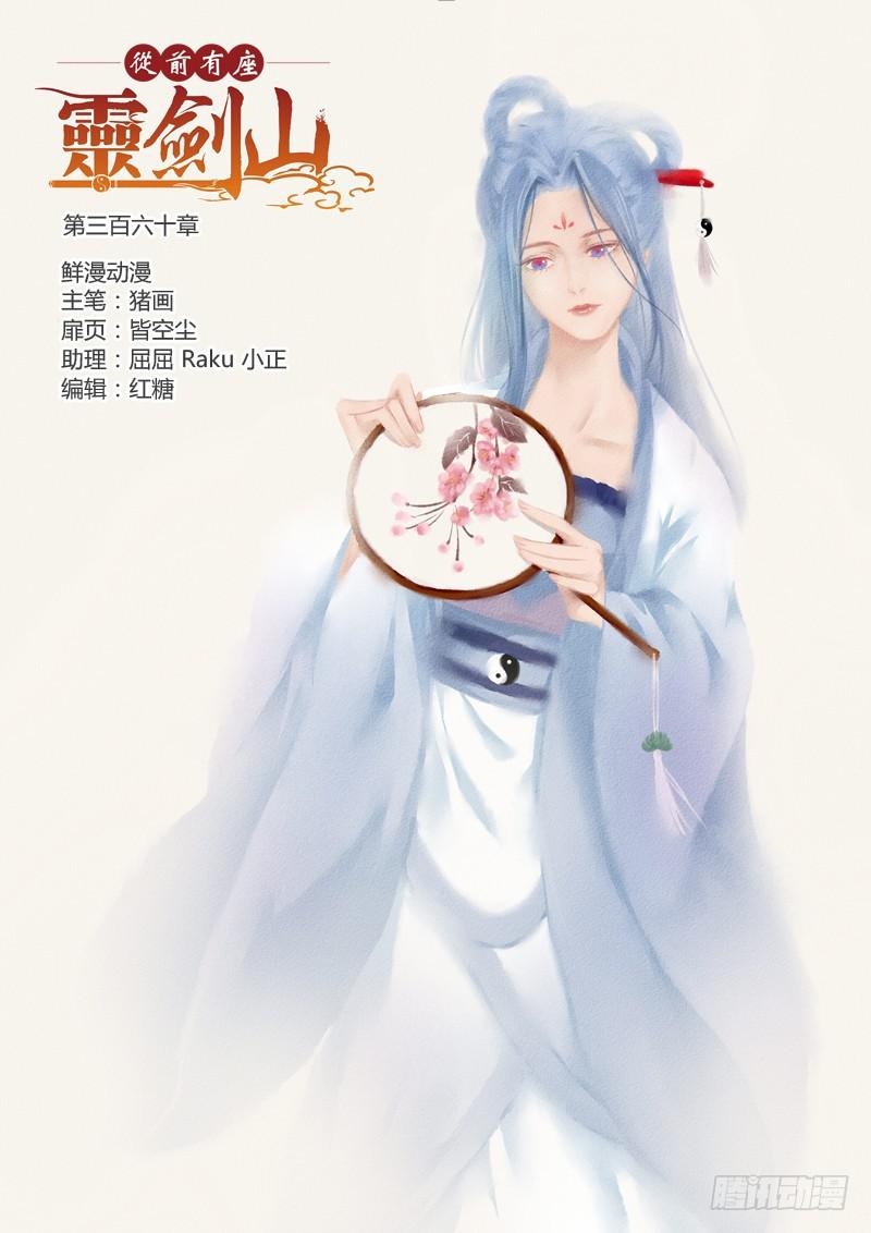 从前有座灵剑山韩漫全集-第三百六十章无删减无遮挡章节图片 