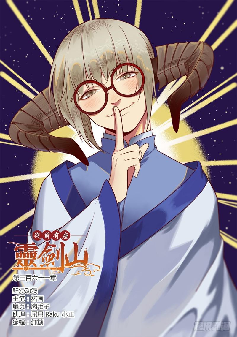 从前有座灵剑山韩漫全集-第三百六十一章无删减无遮挡章节图片 