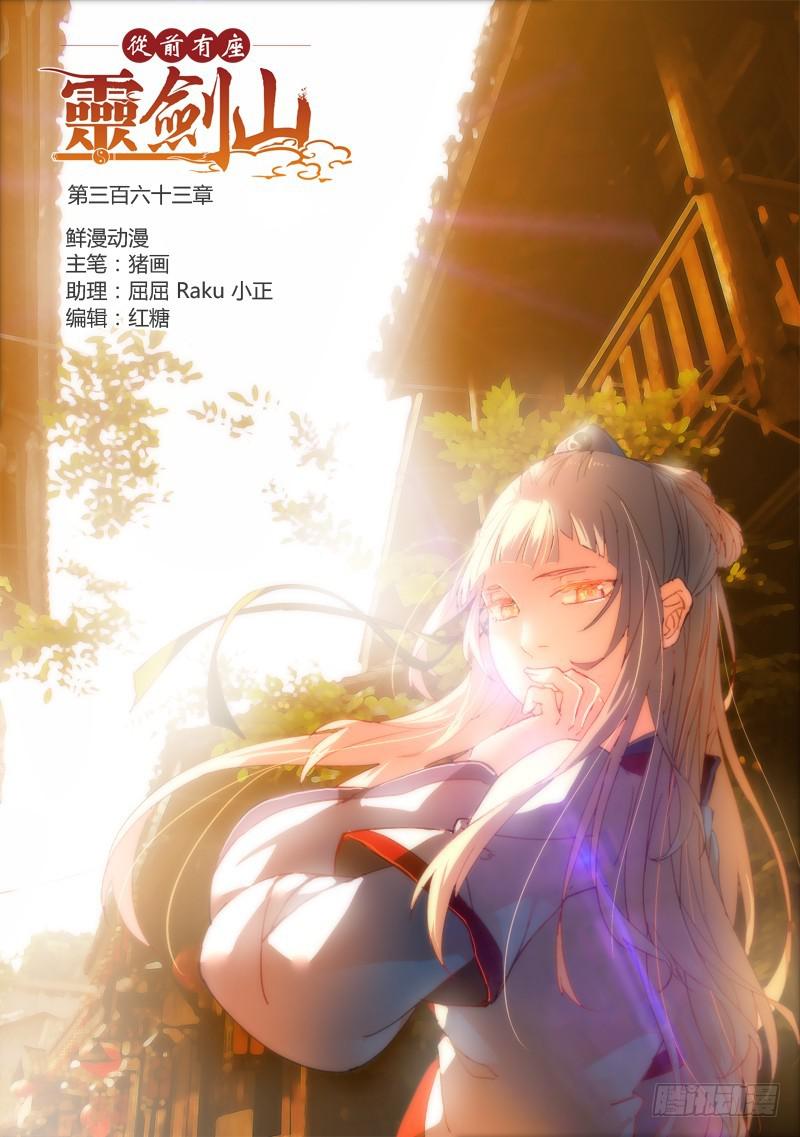 从前有座灵剑山韩漫全集-第三百六十三章无删减无遮挡章节图片 
