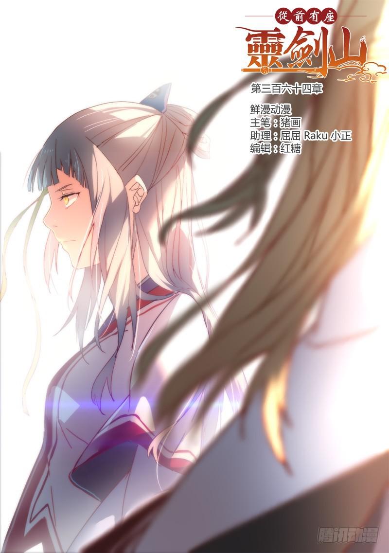 从前有座灵剑山韩漫全集-第三百六十四章无删减无遮挡章节图片 