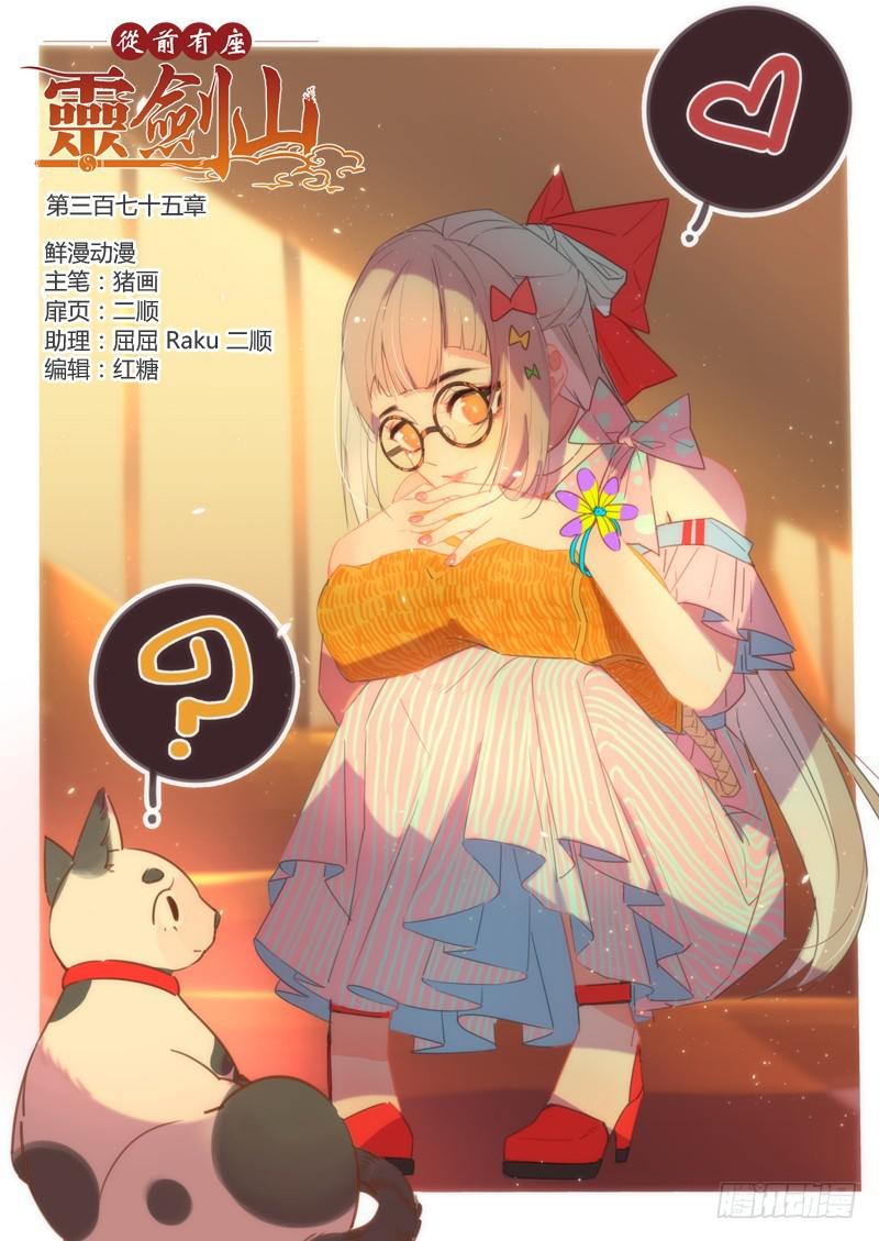 从前有座灵剑山韩漫全集-第三百七十五章无删减无遮挡章节图片 
