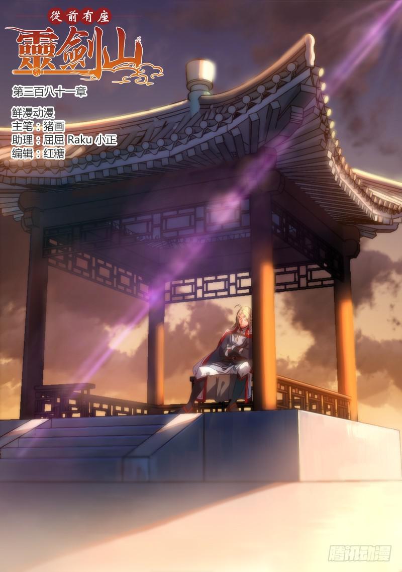 从前有座灵剑山韩漫全集-第三百八十一章无删减无遮挡章节图片 