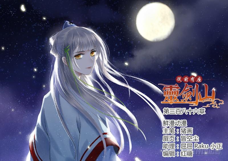 从前有座灵剑山韩漫全集-第三百八十六章无删减无遮挡章节图片 