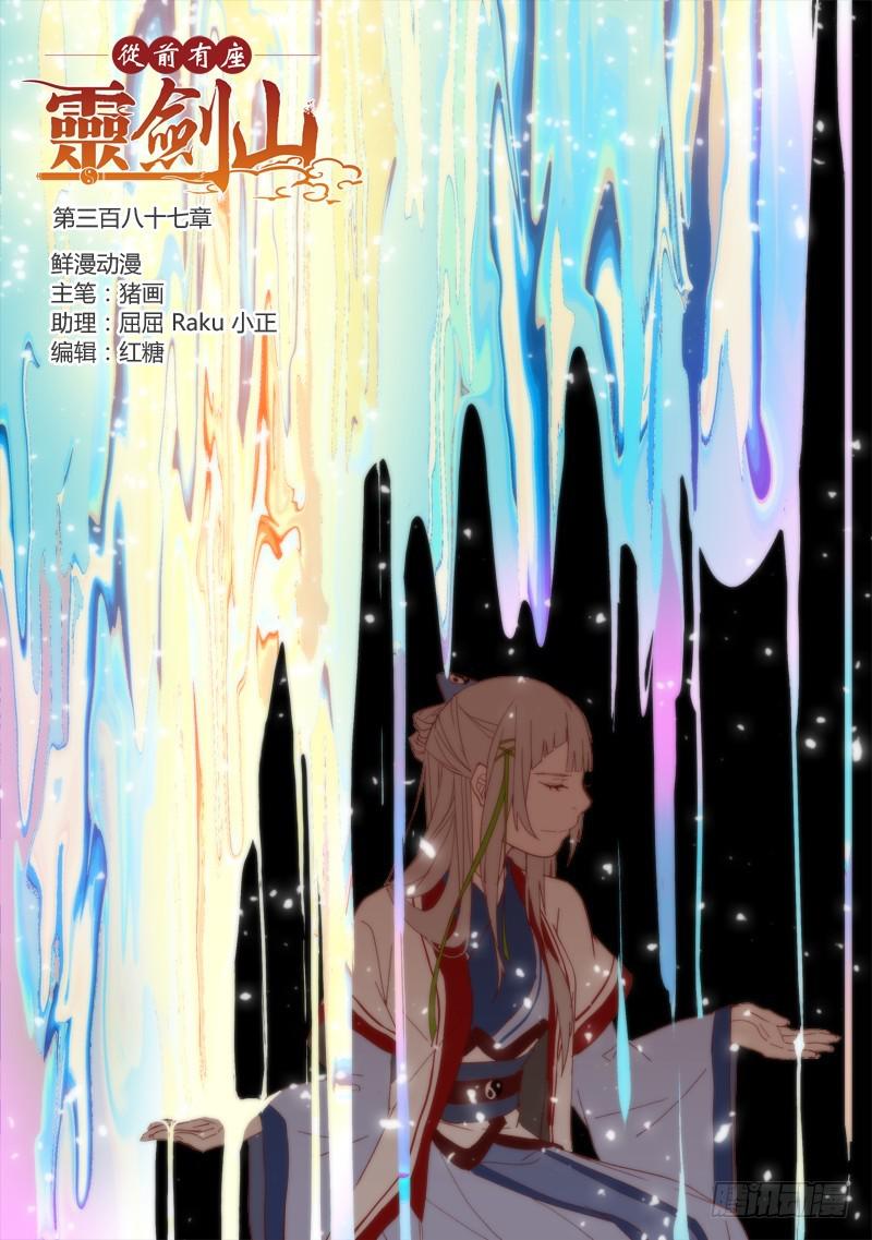 从前有座灵剑山韩漫全集-第三百八十七章无删减无遮挡章节图片 