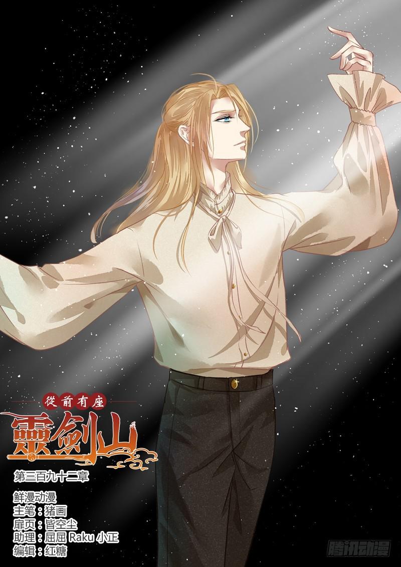 从前有座灵剑山韩漫全集-第三百九十二章无删减无遮挡章节图片 