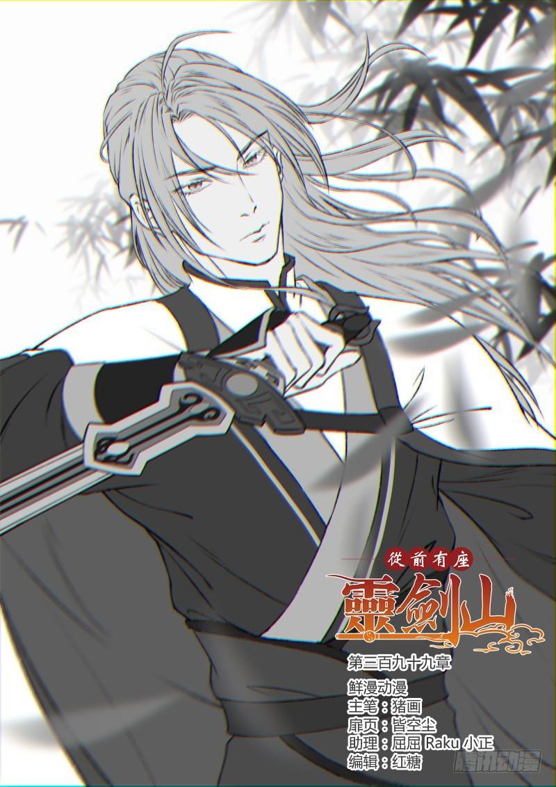 从前有座灵剑山韩漫全集-第三百九十九章无删减无遮挡章节图片 