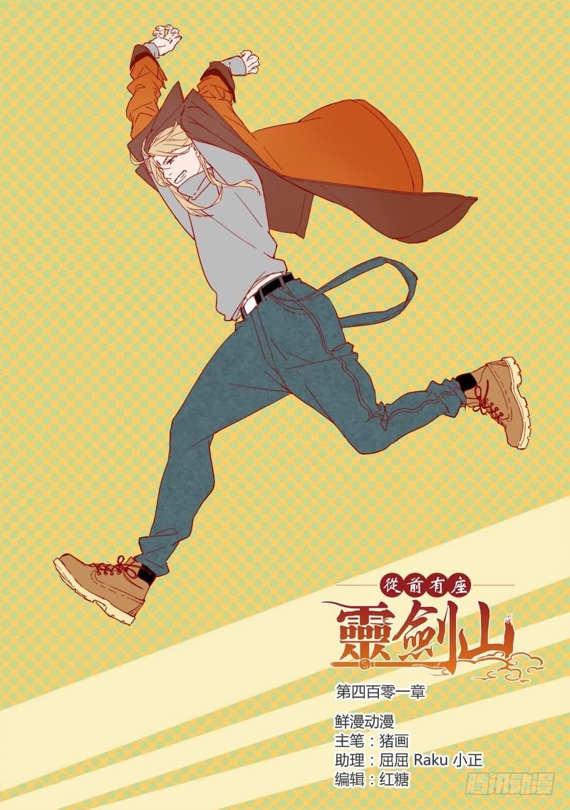 从前有座灵剑山韩漫全集-第四百零一章无删减无遮挡章节图片 