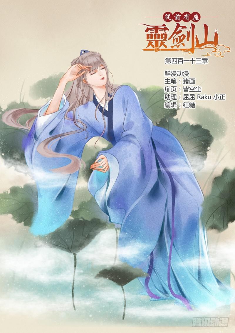 从前有座灵剑山韩漫全集-第四百一十三章无删减无遮挡章节图片 