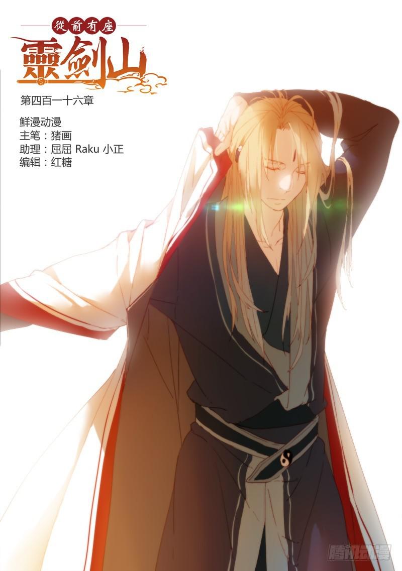 从前有座灵剑山韩漫全集-第四百一十六章无删减无遮挡章节图片 