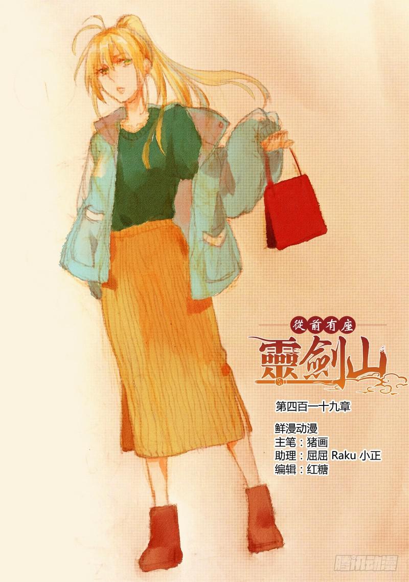 从前有座灵剑山韩漫全集-第四百一十九章无删减无遮挡章节图片 