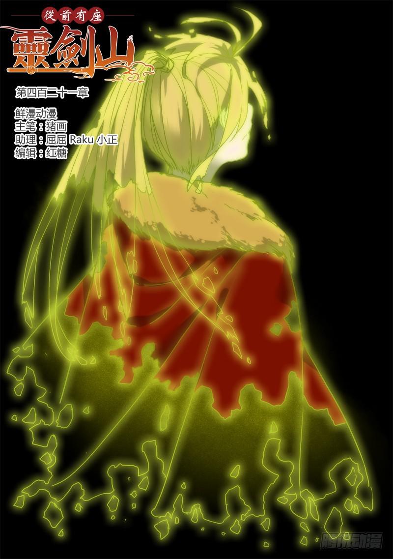 从前有座灵剑山韩漫全集-第四百二十一章无删减无遮挡章节图片 