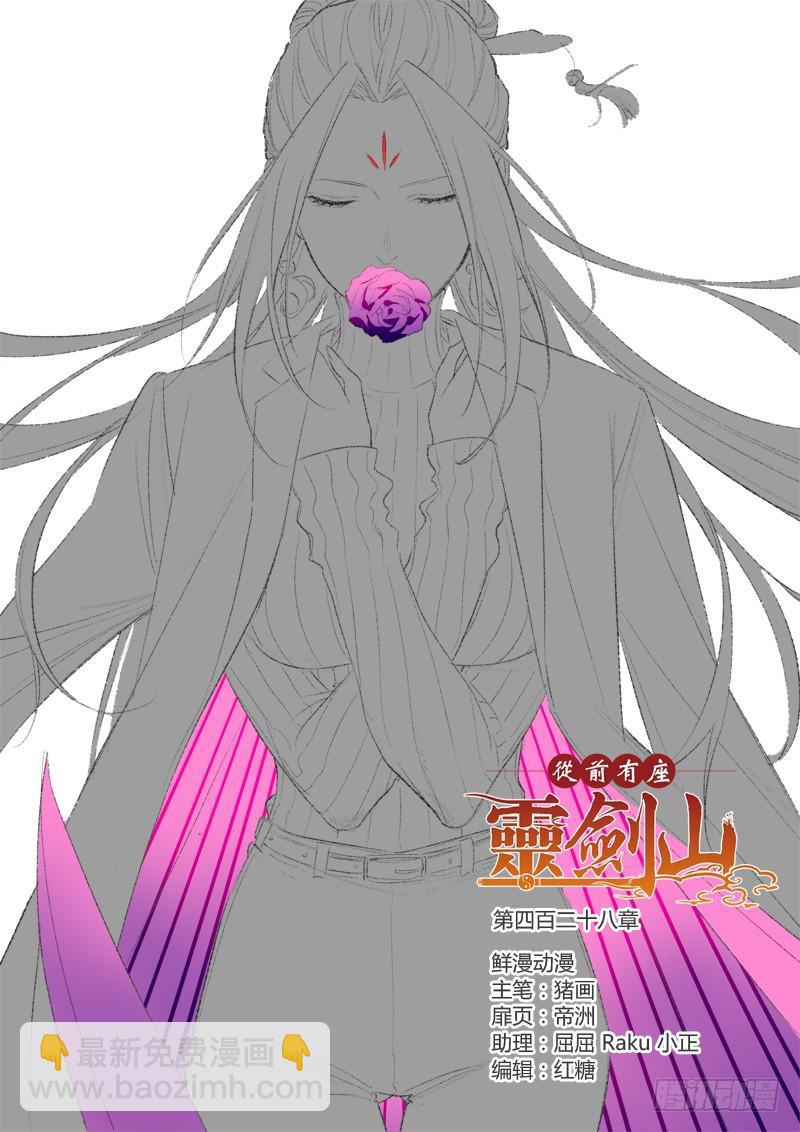 从前有座灵剑山韩漫全集-第四百二十八章无删减无遮挡章节图片 