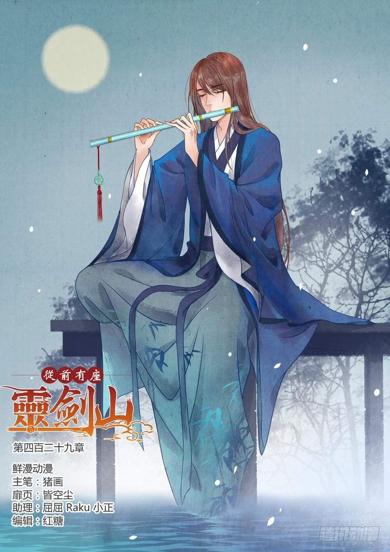 从前有座灵剑山韩漫全集-第四百二十九章无删减无遮挡章节图片 
