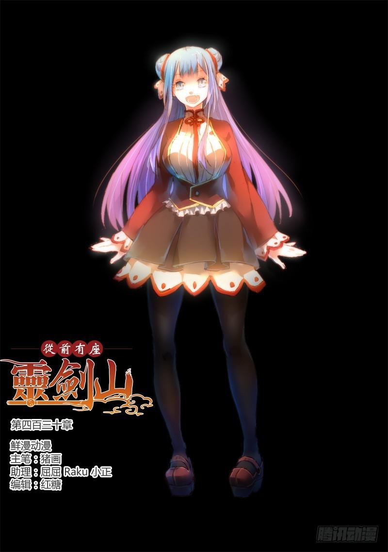 从前有座灵剑山韩漫全集-第四百三十章无删减无遮挡章节图片 