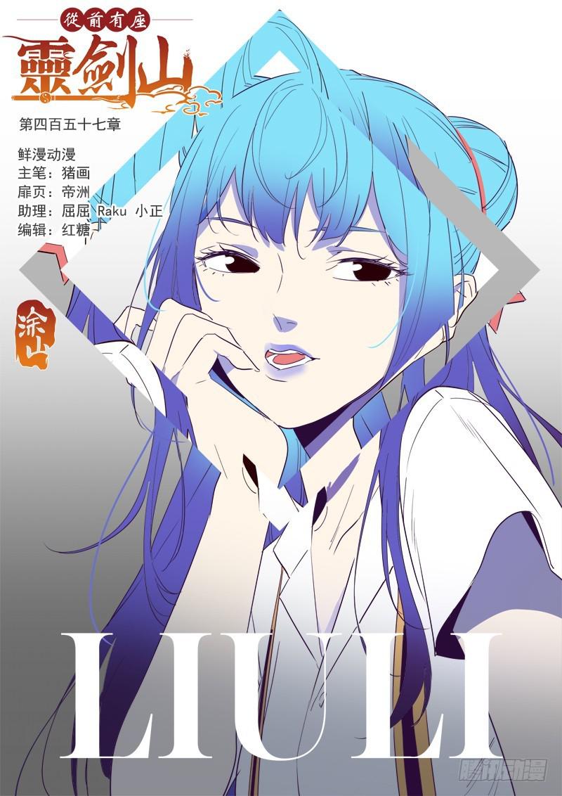 从前有座灵剑山韩漫全集-第四百五十七章无删减无遮挡章节图片 