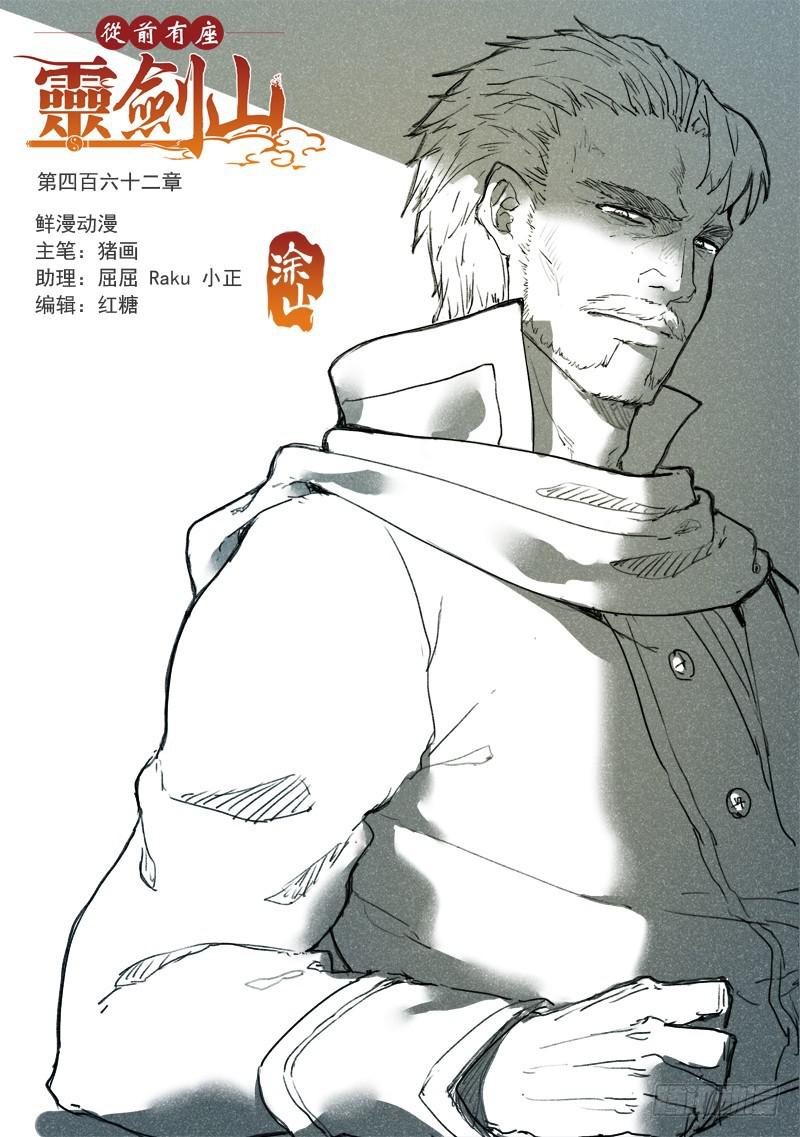 从前有座灵剑山韩漫全集-第四百六十二章无删减无遮挡章节图片 