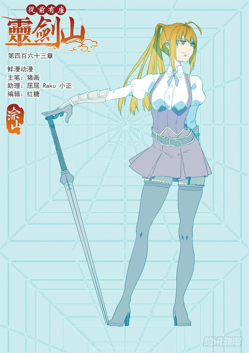 从前有座灵剑山韩漫全集-第四百六十三章无删减无遮挡章节图片 