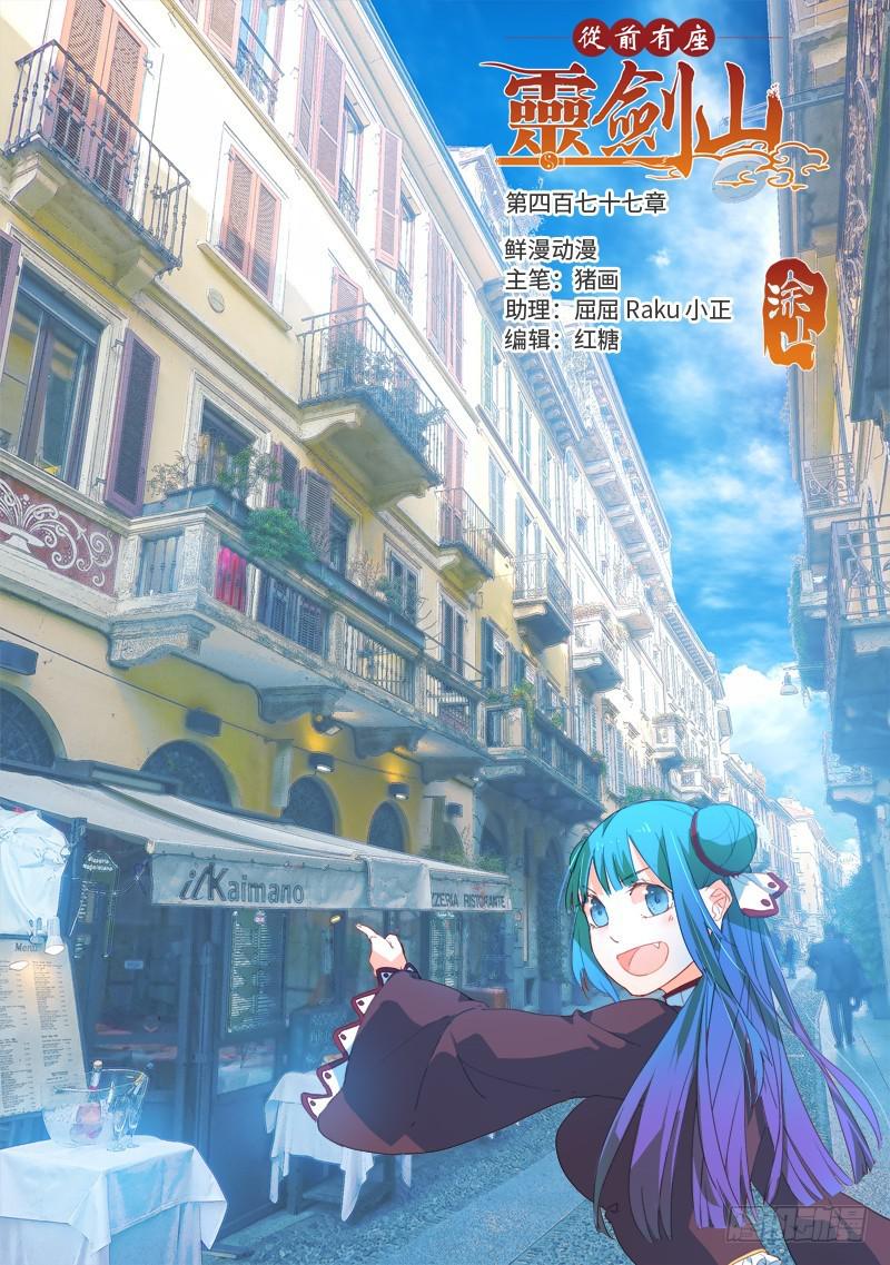从前有座灵剑山韩漫全集-第四百七十七章无删减无遮挡章节图片 
