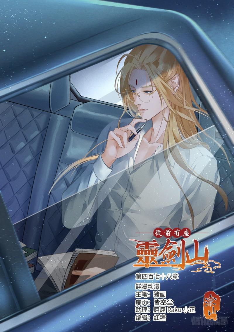 从前有座灵剑山韩漫全集-第四百七十八章无删减无遮挡章节图片 