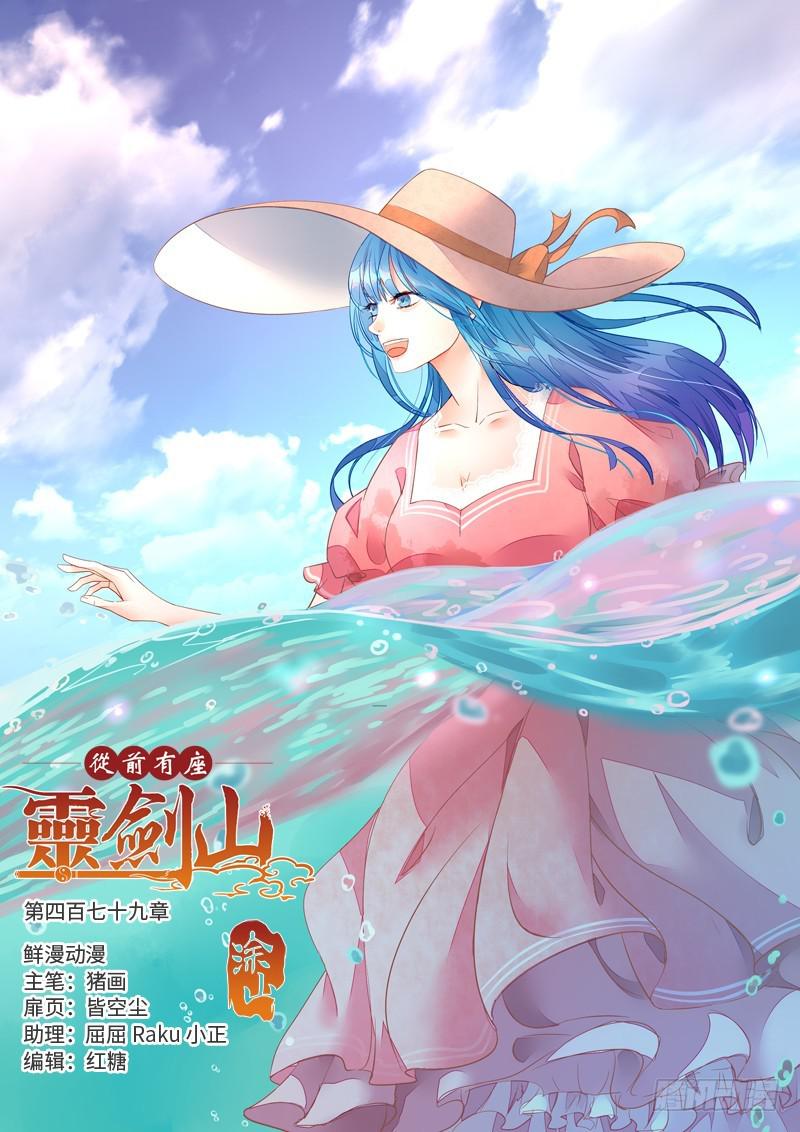 从前有座灵剑山韩漫全集-第四百七十九章无删减无遮挡章节图片 