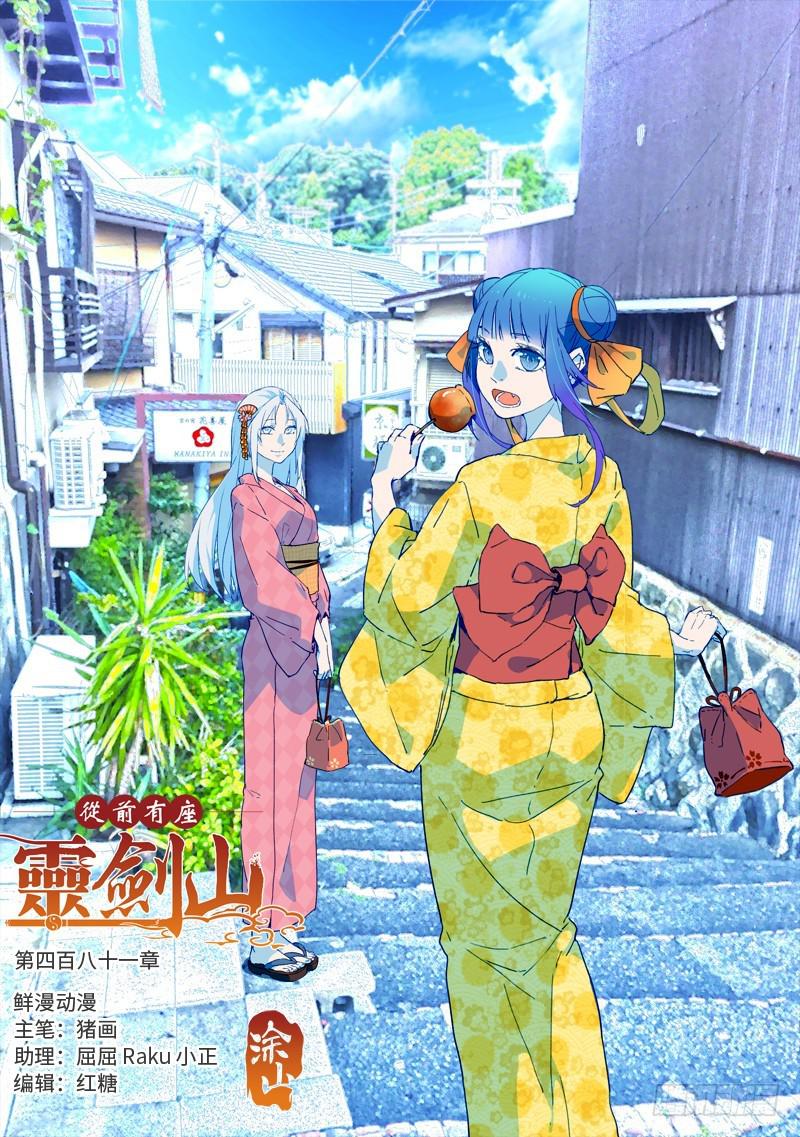 从前有座灵剑山韩漫全集-第四百八十一章无删减无遮挡章节图片 