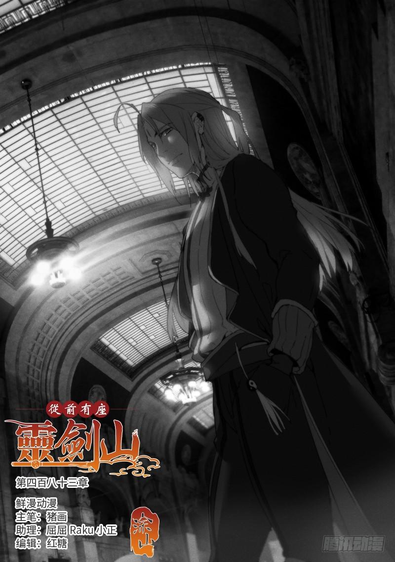 从前有座灵剑山韩漫全集-第四百八十三章无删减无遮挡章节图片 