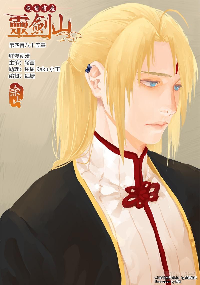 从前有座灵剑山韩漫全集-第四百八十五章无删减无遮挡章节图片 
