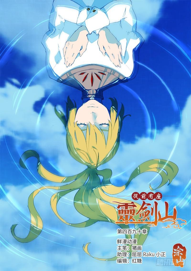 从前有座灵剑山韩漫全集-第四百九十章无删减无遮挡章节图片 