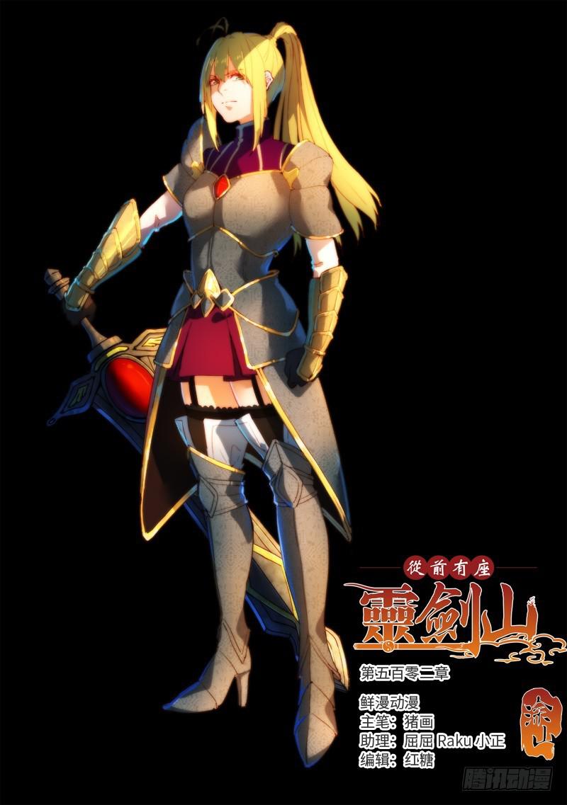 从前有座灵剑山韩漫全集-第五百零二章无删减无遮挡章节图片 