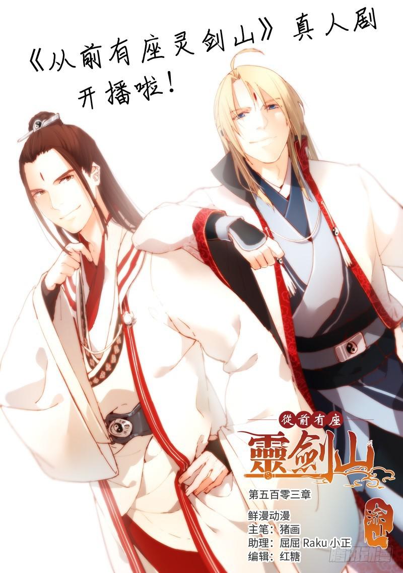 从前有座灵剑山韩漫全集-第五百零三章无删减无遮挡章节图片 