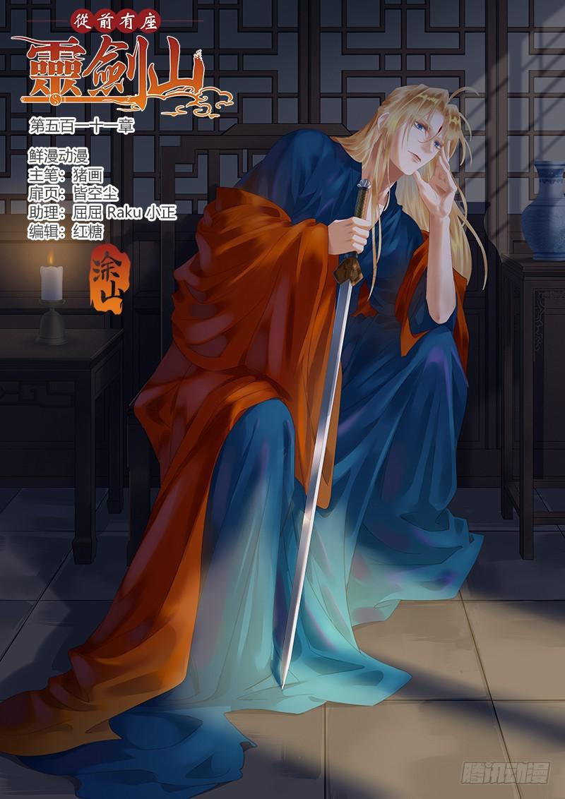 从前有座灵剑山韩漫全集-第五百一十一章无删减无遮挡章节图片 