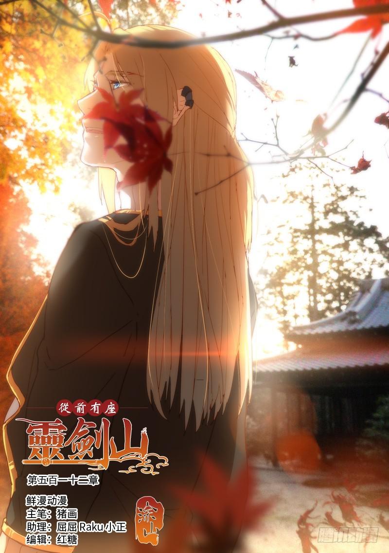 从前有座灵剑山韩漫全集-第五百一十二章无删减无遮挡章节图片 