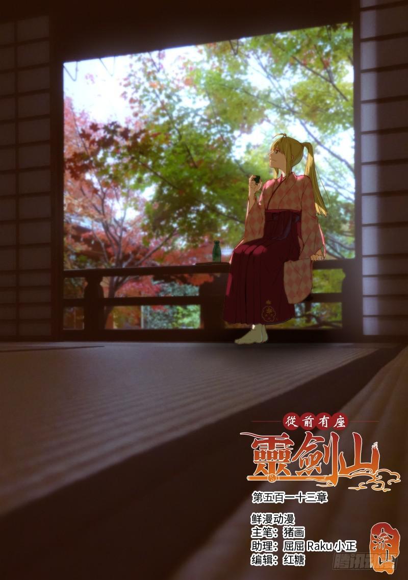从前有座灵剑山韩漫全集-第五百一十三章无删减无遮挡章节图片 