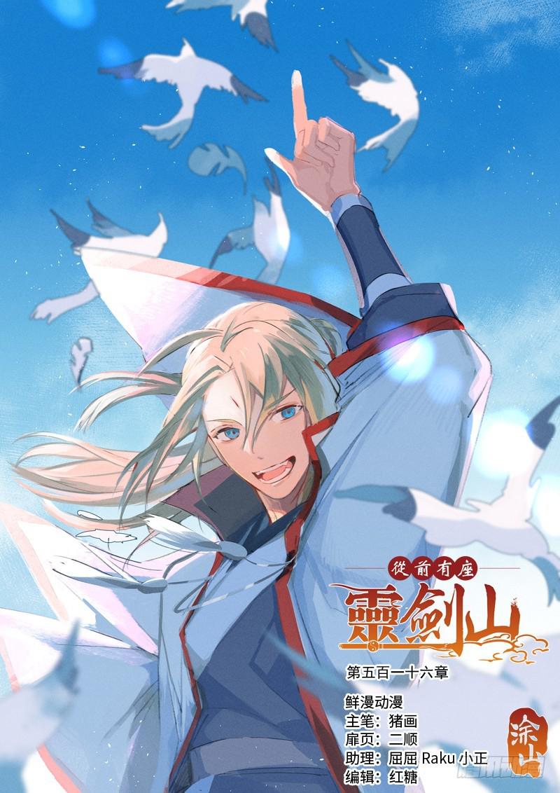 从前有座灵剑山韩漫全集-第五百一十六章无删减无遮挡章节图片 