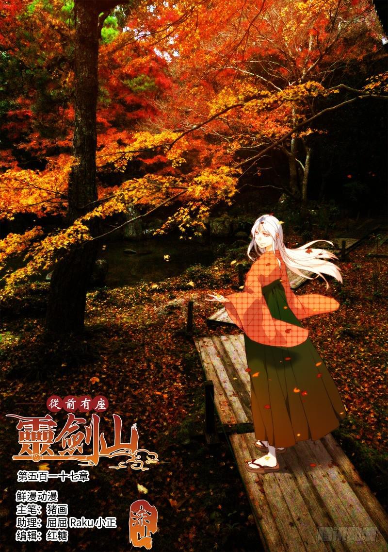 从前有座灵剑山韩漫全集-第五百一十七章无删减无遮挡章节图片 