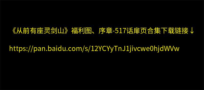 从前有座灵剑山韩漫全集-第五百一十八章无删减无遮挡章节图片 