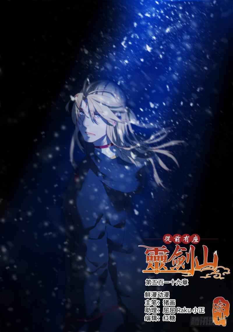 从前有座灵剑山韩漫全集-第五百一十九章无删减无遮挡章节图片 