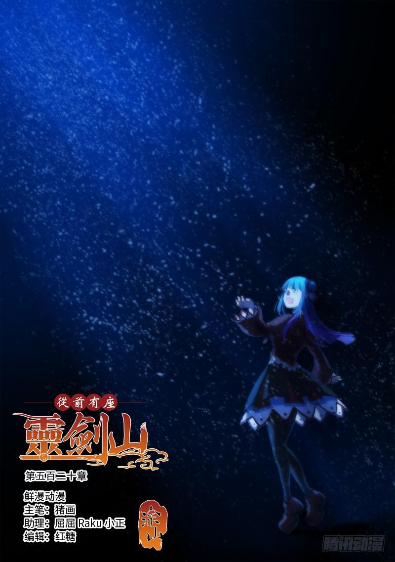 从前有座灵剑山韩漫全集-第五百二十章无删减无遮挡章节图片 