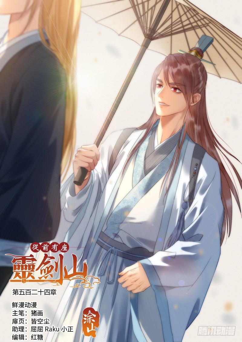从前有座灵剑山韩漫全集-第五百二十四章无删减无遮挡章节图片 