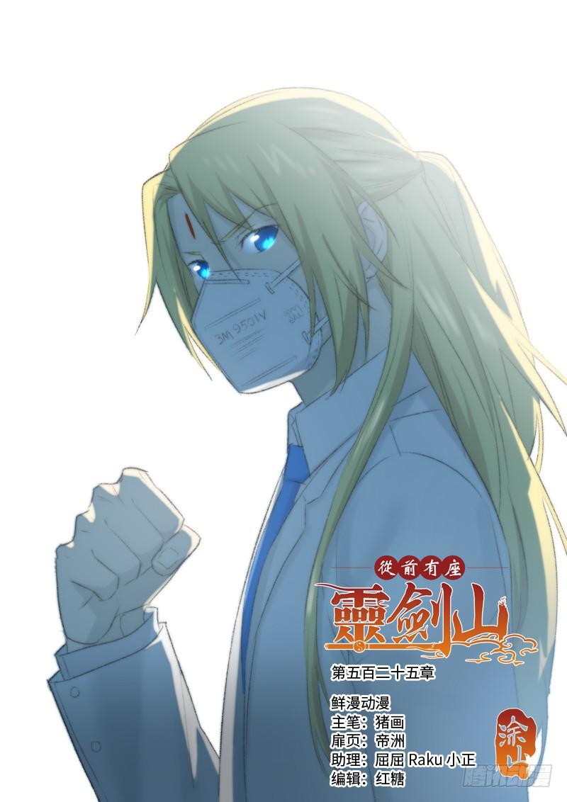 从前有座灵剑山韩漫全集-第五百二十五章无删减无遮挡章节图片 