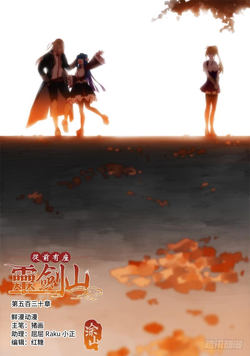 从前有座灵剑山韩漫全集-第五百三十章无删减无遮挡章节图片 