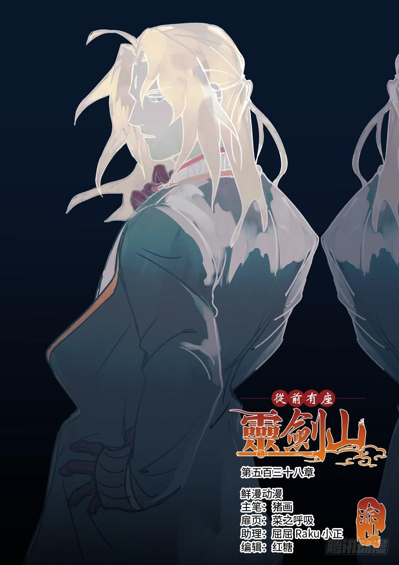从前有座灵剑山韩漫全集-第五百三十八章无删减无遮挡章节图片 