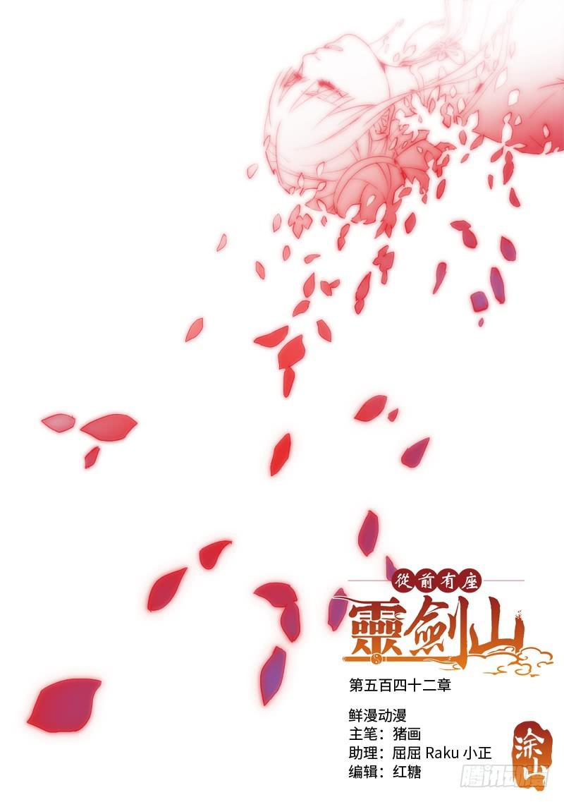 从前有座灵剑山韩漫全集-第五百四十二章无删减无遮挡章节图片 