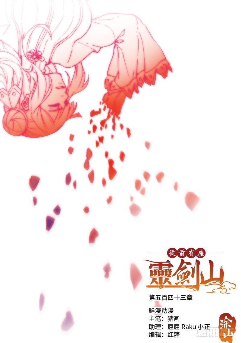 从前有座灵剑山韩漫全集-第五百四十三章无删减无遮挡章节图片 
